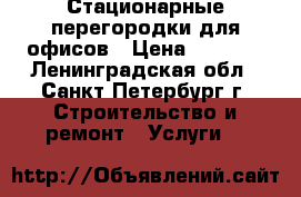 Стационарные перегородки для офисов › Цена ­ 2 540 - Ленинградская обл., Санкт-Петербург г. Строительство и ремонт » Услуги   